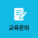 교육문의