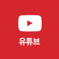 유튜브